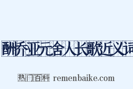 酬乔亚元舍人长歌近义词是什么意思的图片